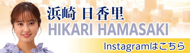 浜﨑 日香里