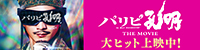 映画「パリピ孔明」_公開中