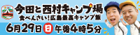 今田と西村キャンプ場_サイドバナー