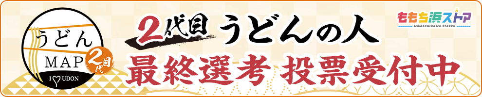 2代目　うどん人　最終選考　投票受付中_ジャックバナー
