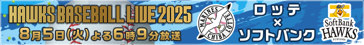 ＨＡＷＫＳ　ＢＡＳＥＢＡＬＬ　ＬＩＶＥ　２０２５
