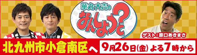 華丸・大吉のなんしようと?