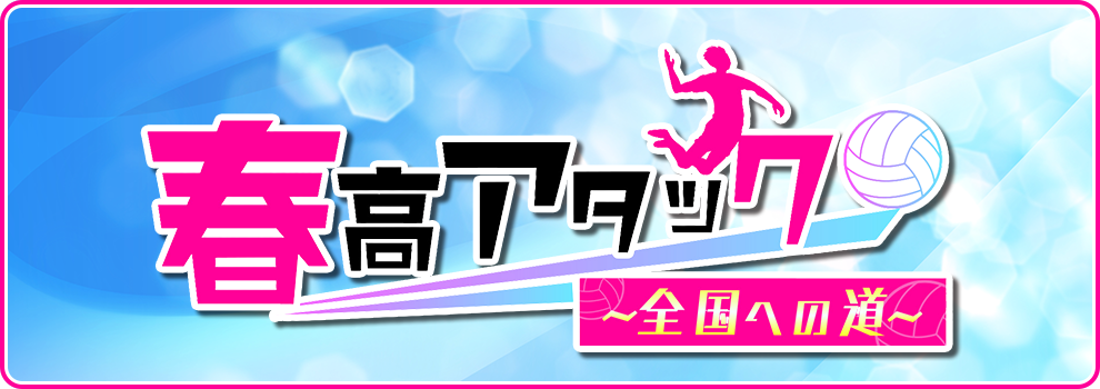 春高アタック～全国への道～