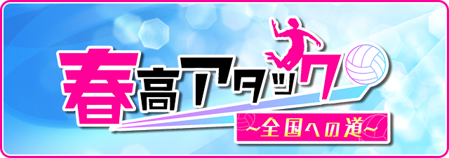 春高アタック～全国への道～