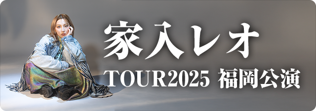 家入レオ TOUR 2025