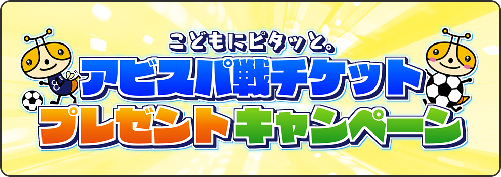 こどもにピタッと。アビスパ戦チケットプレゼントキャンペーン