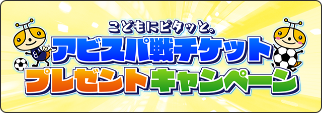 こどもにピタッと。アビスパ戦チケットプレゼントキャンペーン