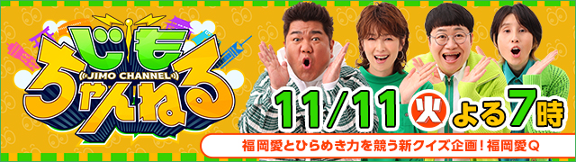 じもちゃんねる