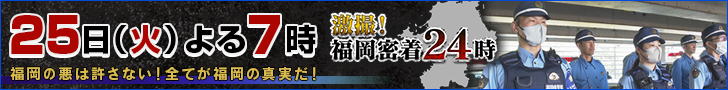 激撮!福岡密着24時