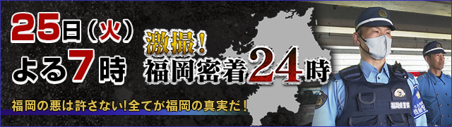 激撮!福岡密着24時