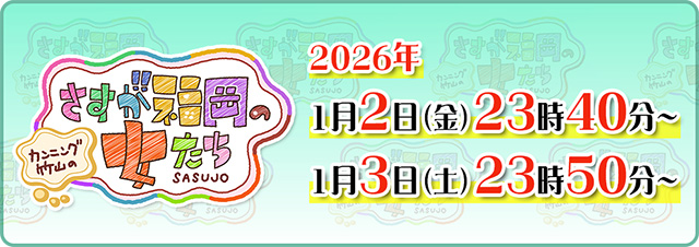 年始特番カンニング竹山のさすが福岡の女たち