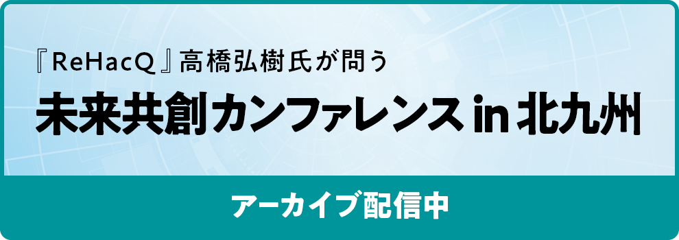 未来共創カンファレンスin北九州
