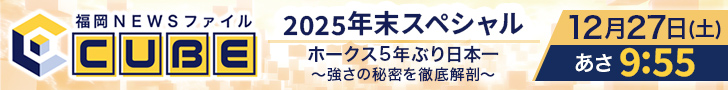 福岡NEWSファイルCUBE　年末SP