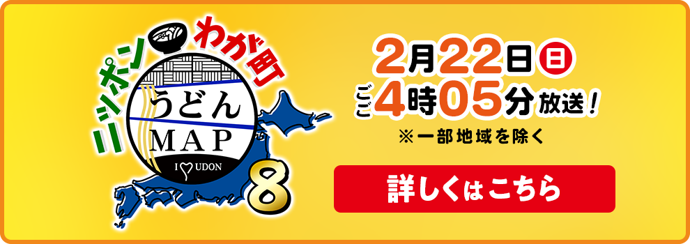 ニッポンわが町うどんMAP8