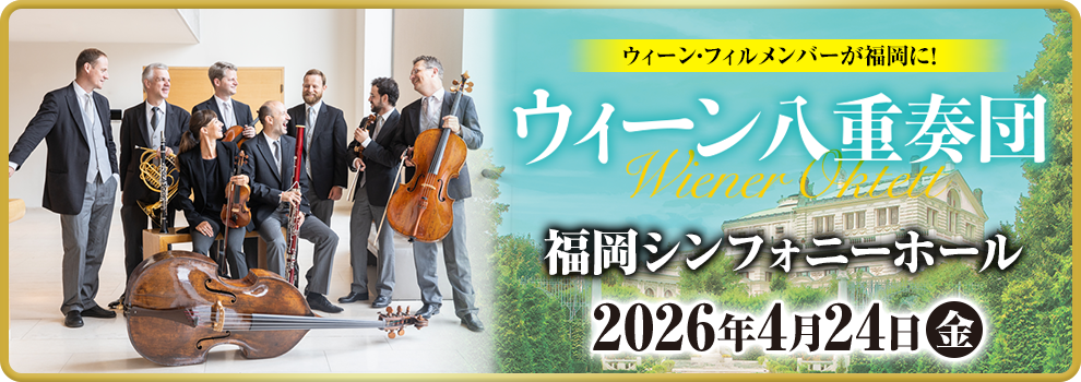 Good不動産presents ウィーン八重奏団　福岡公演