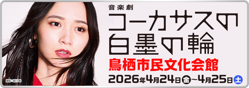 コーカサスの白墨の輪