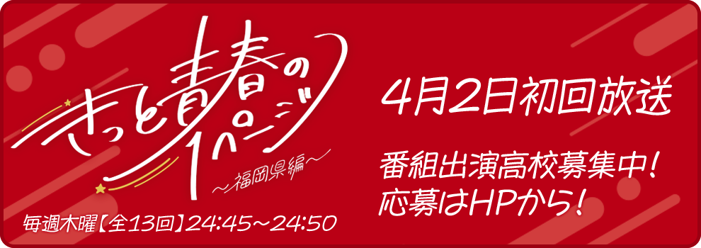 きっと青春の1ページ 福岡県編