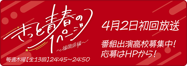きっと青春の1ページ 福岡県編