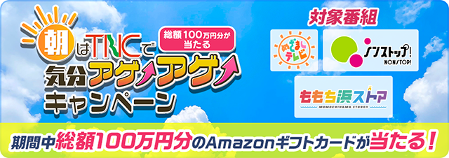 朝はTNCで気分アゲアゲキャンペーン