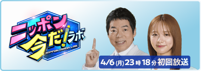 ニッポン今だ!ラボ(初回)