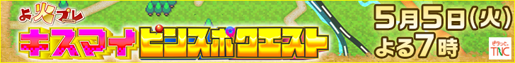 よ火プレ・キスマイ　ピンスポクエスト