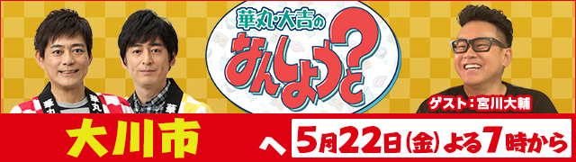 華丸・大吉のなんしようと?