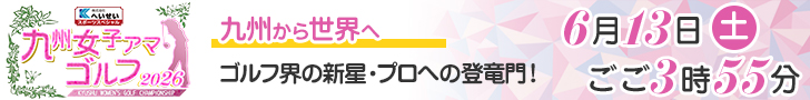 九州女子アマゴルフ２０２６