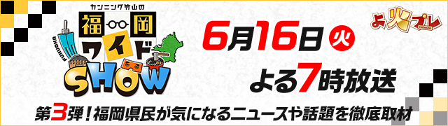 よ火プレ・カンニング竹山の福岡ワイドSHOW