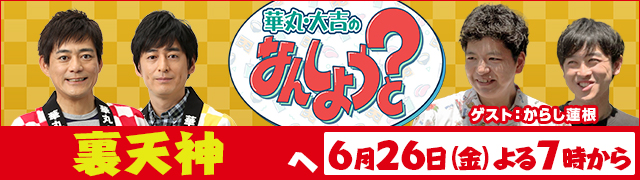 華丸・大吉のなんしようと?