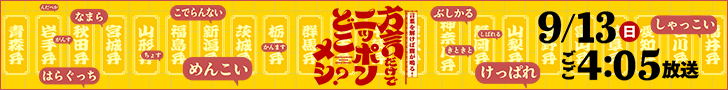 方言だけでニッポンどこメシ？