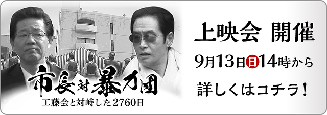 『市長 対 暴力団』上映会