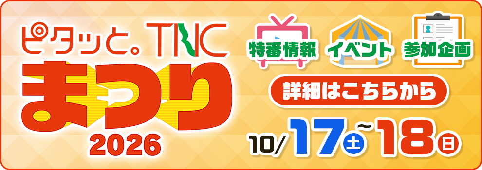 ピタッと。TNCまつり2026