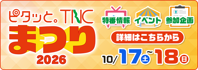 ピタッと。TNCまつり2026
