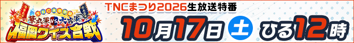 TNC大感謝祭! 華丸軍VS大吉軍 福岡クイズ合戦