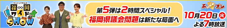 よ火プレ　カンニング竹山の福岡ワイドSHOW