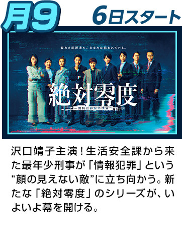 絶対零度～情報犯罪緊急捜査～