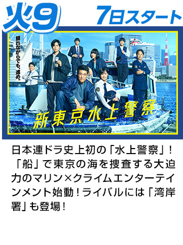 新東京水上警察