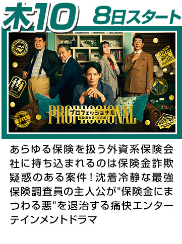 プロフェッショナル 保険調査員・天音蓮