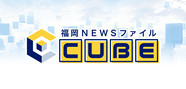 福岡NEWSファイル CUBE