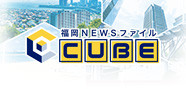 福岡NEWSファイル CUBE