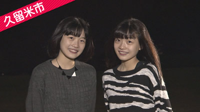 【久留米市】<span class='middle'>中森美琴さん(姉)／琴音さん(妹)</span>（11月15日 放送）