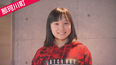 【那珂川町】大井亜衣子さん（2月7日 放送）
