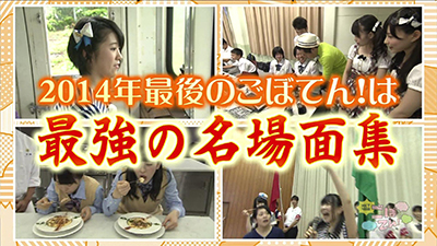 2014年12月20日 放送