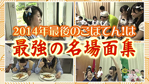 12月20日 放送