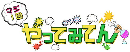 マジ1回やってみてん