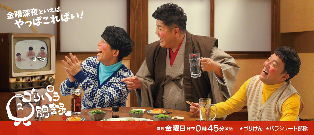 [ゴリパラ見聞録] ゴリけんとパラシュート部隊が人間性まるだしで旅をするドキュメンタリーバラエティー番組。テレビの前のあなたのために、日本全国どこへでも代わり行き、お望みの写真を必ず撮ってきてメールします。