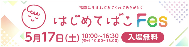 はじめてばこFes 詳細