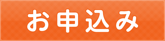 お申込み