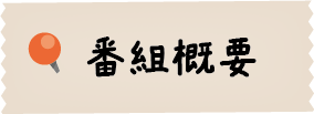 番組概要画像
