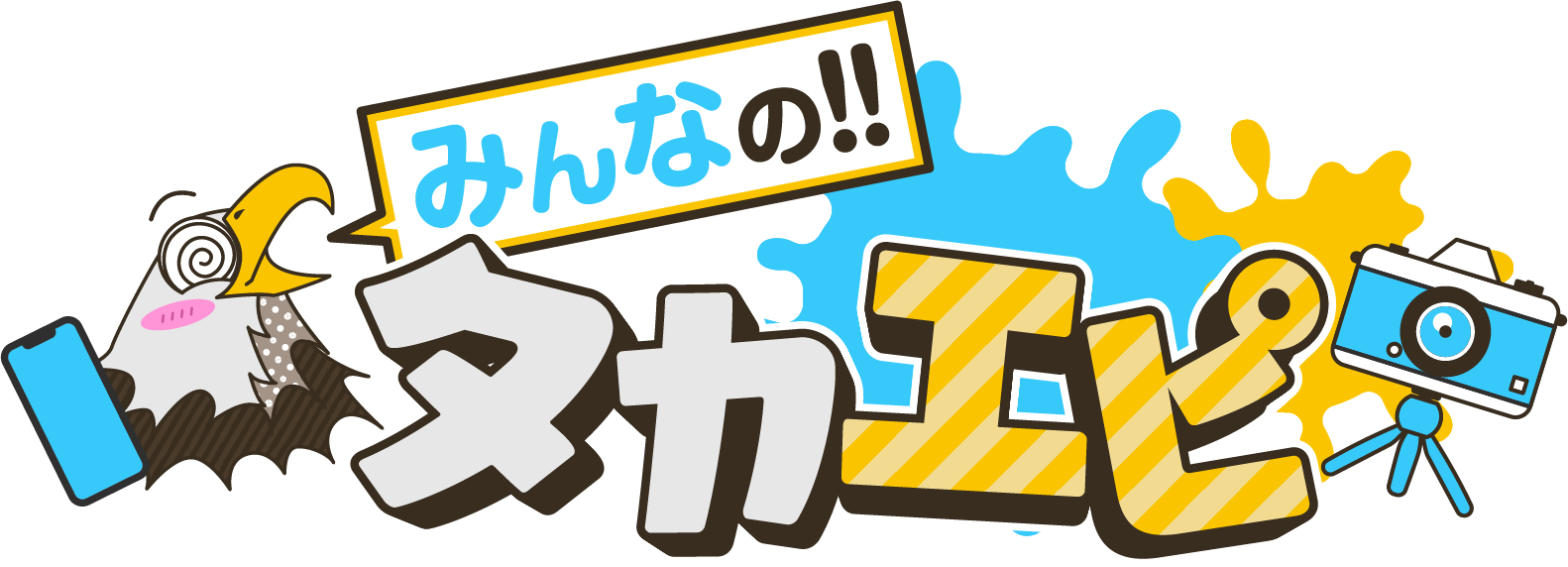 みんなのタカエピ募集中